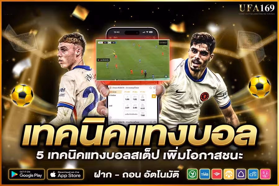 เทคนิคแทงบอล
