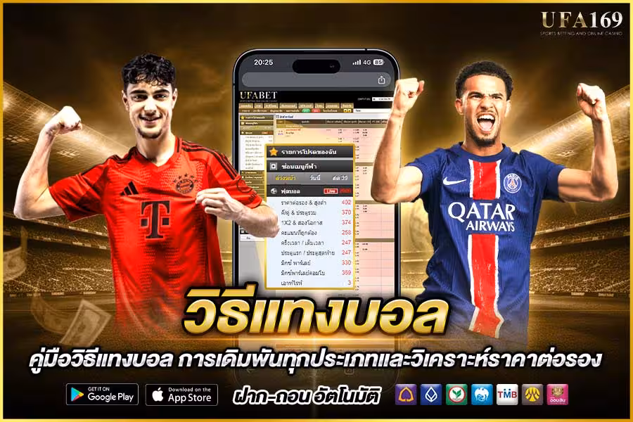 วิธีเเทงบอล
