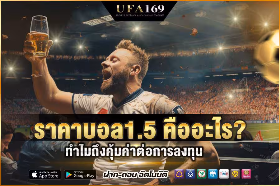 ราคาบอล1.5