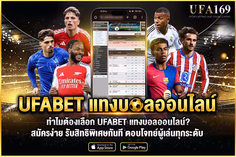 UFABET แทงบอลออนไลน์