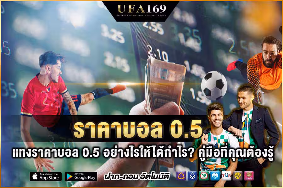 ราคาบอล 0.5
