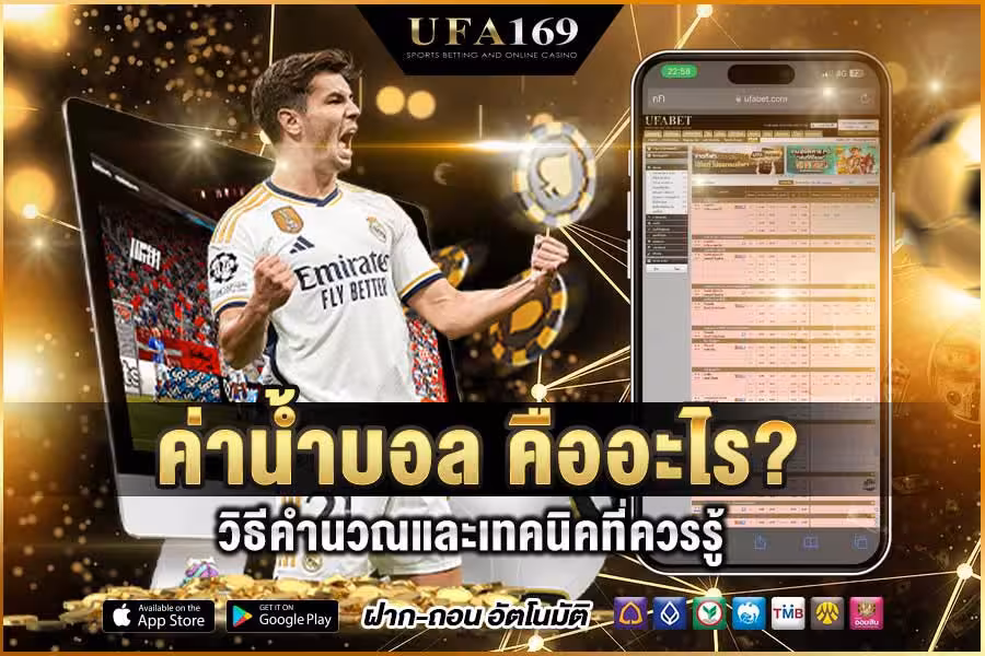 ค่าน้ำบอล