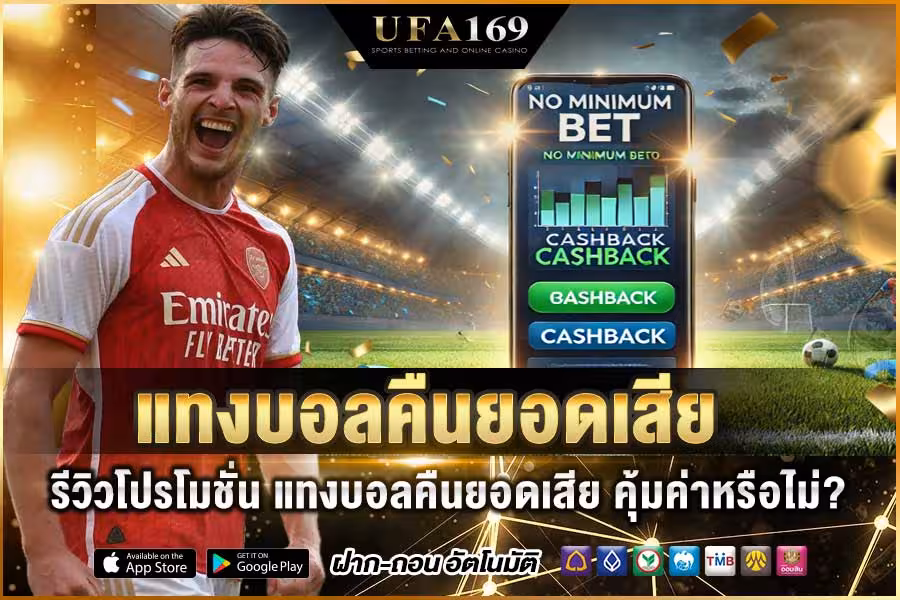 แทงบอลคืนยอดเสีย