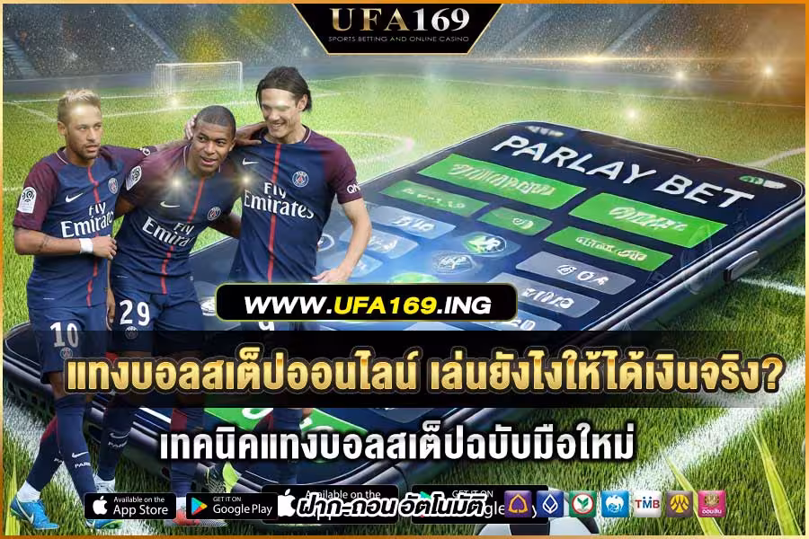 แทงบอลสเต็ป