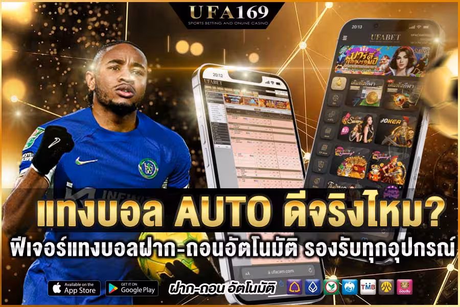 แทงบอลAUTO