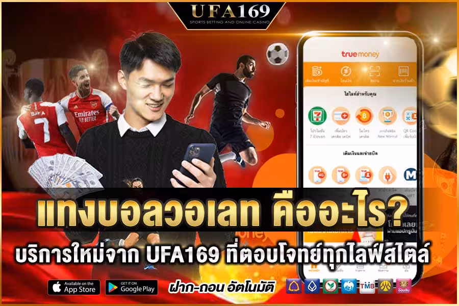 แทงบอลวอเลท