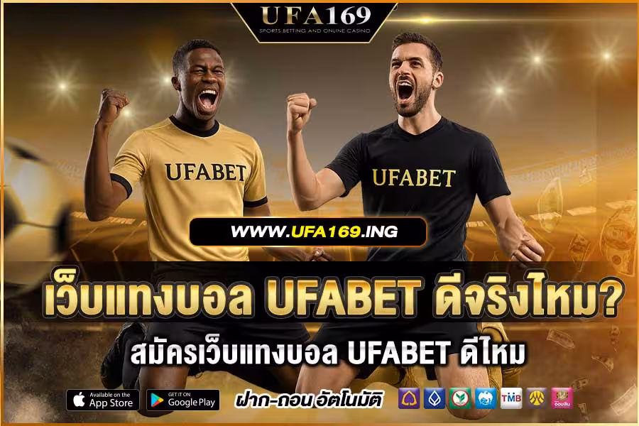 Is the UFABET football betting website really good? How complete, safe, and trustworthy is it?