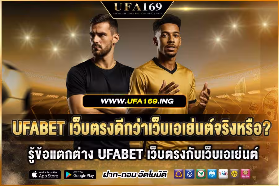 UFABET Direct website is better than agent website? 2025