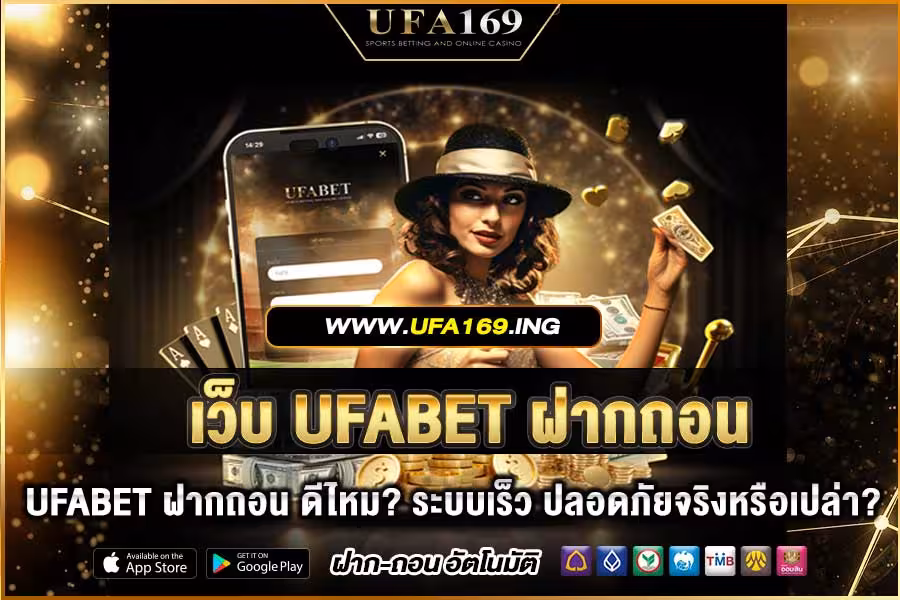 UFABET website, deposit and withdraw, is it good? The system is fast, is it really safe?