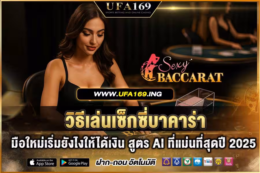 How to play Sexy Baccarat and win real money with the latest accurate free AI Baccarat formula 2025
