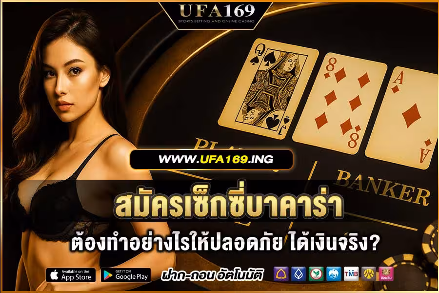 How to register for Sexy Baccarat safely and get real money