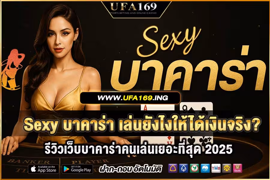 Sexy Baccarat: How to Win Real Money? Review of the Most Popular Baccarat Website